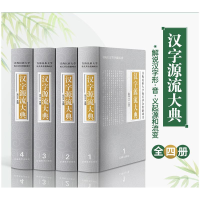 音像汉字源流大典(4册)作者