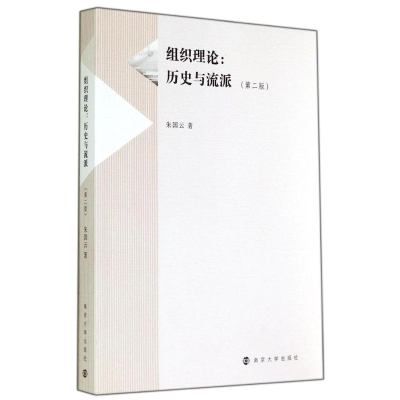 醉染图书组织理论--历史与流派(第2版)9787305137693