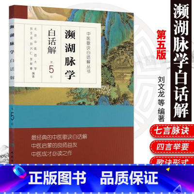 [正版] 濒湖脉学白话解 第5五版 李时珍脉诊入门中医号脉常见疾病脉象诊断白话歌诀脉诊一学通把脉切脉零基础学频湖脉学译
