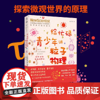 正版书籍 给忙碌青少年讲粒子物理:揭开万物存在的奥秘科普通识课,一本书打通一门未来热门学科,提升中小学生科学思维