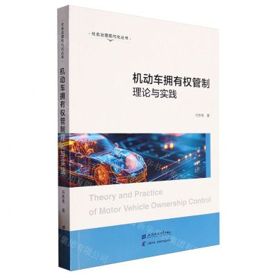 [N]机动车拥有权管制理论与实践/社会治理现代化丛书-9787564243111