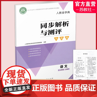 2024秋 同步解析与测评 学考练 语文 三年级上册 小学同步教辅 3上 含答案 人教版 同步习题 人民教育出版社 XG