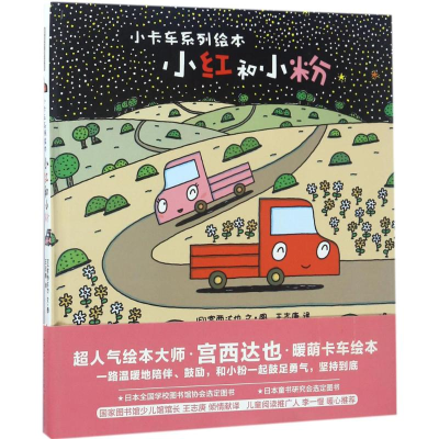 醉染图书小红和小粉9787550295339