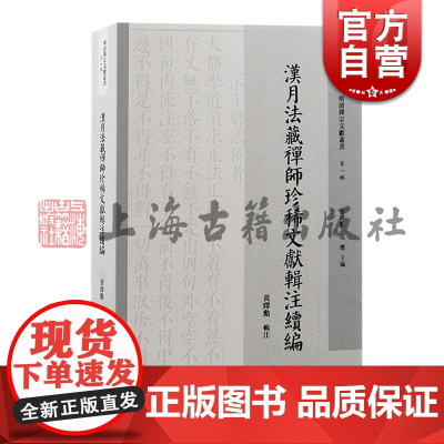 汉月法藏禅师珍稀文献辑注续编 明清禅宗文献丛书第一辑黄绎勳辑注上海古籍出版社明清禅宗史佛教史佛学三峰派天童派禅宗临济宗