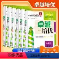 数学+英语+物理(三本套装) 八年级 [正版]2023新版卓越培优七八九年级数学英语物理提优训练第二次修订初一二三789