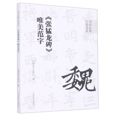 [N]张猛龙碑唯美范字/书家必携口袋书系-9787540157579