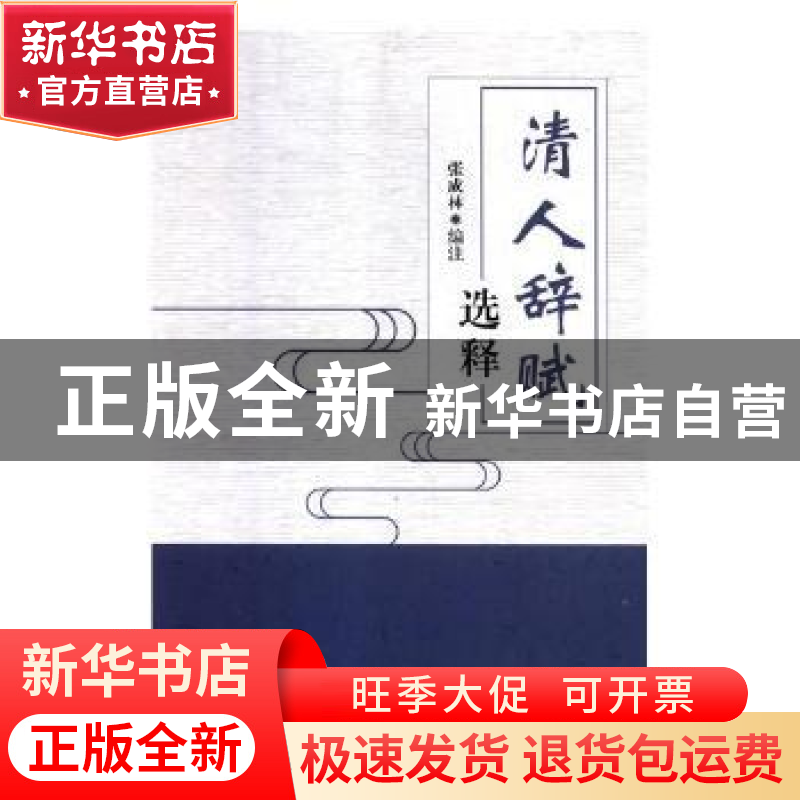 正版 清人辞赋选释 张成林编注 黑龙江人民出版社 9787207114020