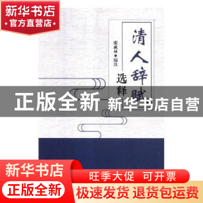 正版 清人辞赋选释 张成林编注 黑龙江人民出版社 9787207114020