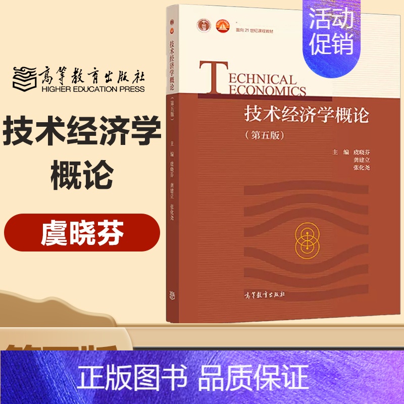[正版]高教J5技术经济学概论 第五版第5版 虞晓芬 龚建立 张化尧 高等教育出版社