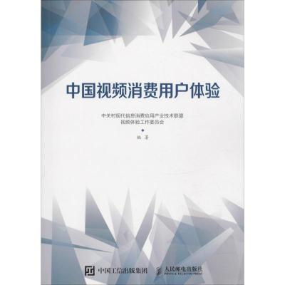 正版新书]中国视频消费用户体验中关村现代信息消费应用产业技术