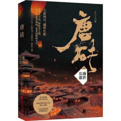 正版新书]唐砖(6)(盛世长歌)孑与29787559420916