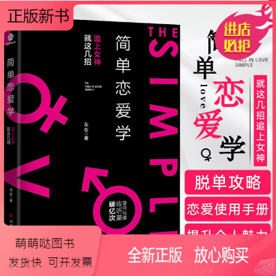 【正版新书】简单恋爱学 左右 追女神 相亲约会 单身男性的情感实用