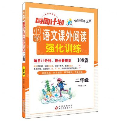 [N]小学语文课外阅读强化训练108篇(2年级)/每周计划聪颖成才之路-9787570462162
