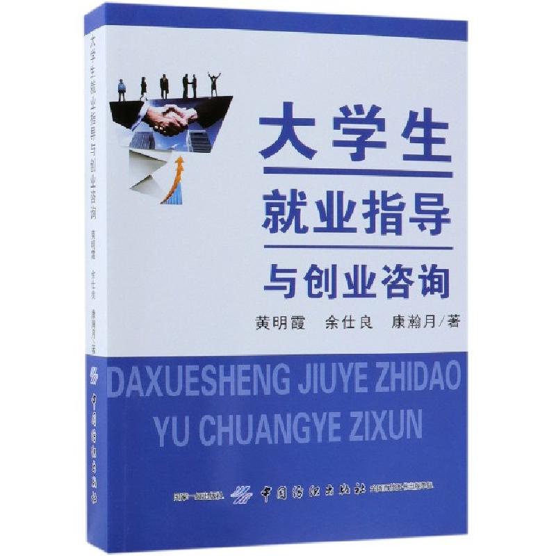 正版新书]大学生就业指导与创业咨询黄明霞//余仕良//康瀚月9787