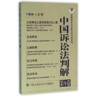 正版新书]中国诉讼法判解(第9卷)卞建林9787565324956