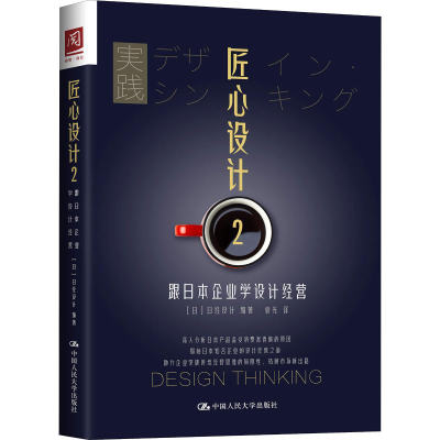 [M]匠心设计 2 跟日本企业学设计经营-9787300265476