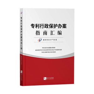 醉染图书行政保护办案指南汇编9787513072113