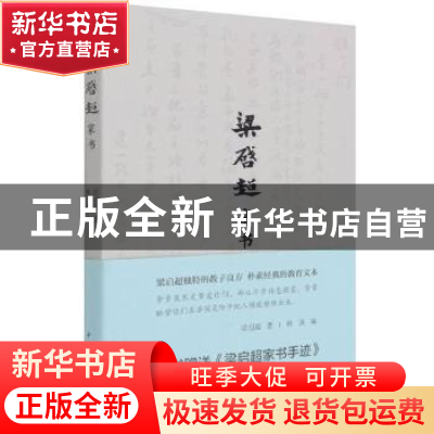 正版 梁启超家书 梁启超著 中国青年出版社 9787500688402 书籍