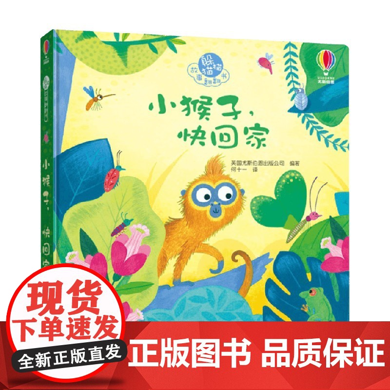 小猴子 快回家 0-2岁 英国尤斯伯恩出版公司 著 故事翻翻玩具书