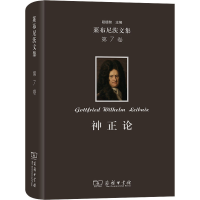 醉染图书莱布尼茨文集 第7卷 神正论9787100215503