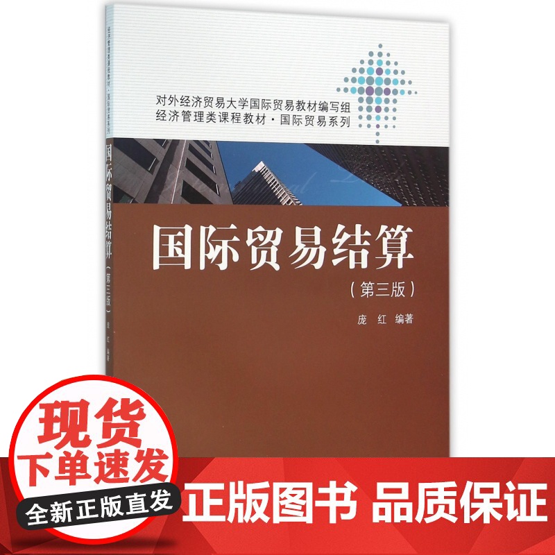 国际贸易结算(第3版经济管理类课程教材)/国际贸易系列