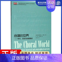 [正版]合唱的世界:年代.历史与地理概述 [瑞典]克里斯蒂安.荣格仁 著 王懿//张智瑜 译 音乐理论 艺术 上海音乐学