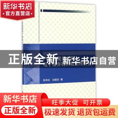 正版 产业链视角下的电子废弃物回收治理研究 彭本红,谷晓芬 科