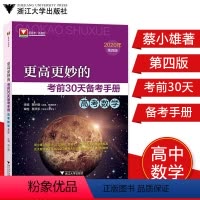 [正版]第四版更高更妙的考前30天备考手册第四版蔡小雄主编高三数学总复习专项训练高中数学高考专题复习浙大数学优辅高中三