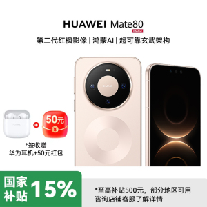 华为Mate80 16GB+512GB晨曦金 麒麟9020第二代红枫影像 鸿蒙AI 超可靠玄武架构 华为直屏鸿蒙手机