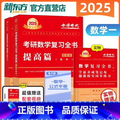 2025考研数学复习全书·提高篇(数一) [正版]送配套视频李永乐武忠祥2025考研数学复习全书提高篇 数一 二数三练习
