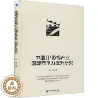 [醉染正版]中国IP影视产业国际竞争力提升研究 杨雪 著 经济理论、法规 经管、励志 经济管理出版社 正版图书