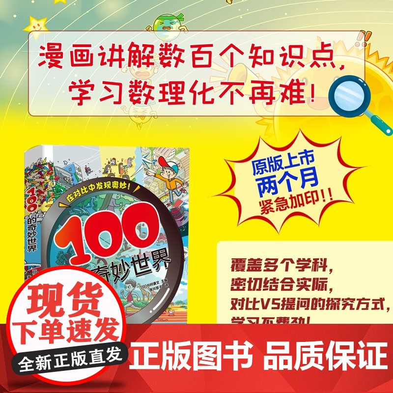 100的奇妙世界 7-10岁 川村康文 著 科普