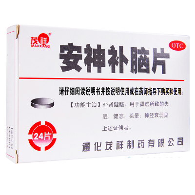 免运费-茂祥安神补脑片24片补肾健脑健忘头晕失眠头昏神经衰弱中药品