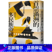 [正版] 联经中国史首崇满洲的多民族帝国:清史 联经出版公司 叶高树