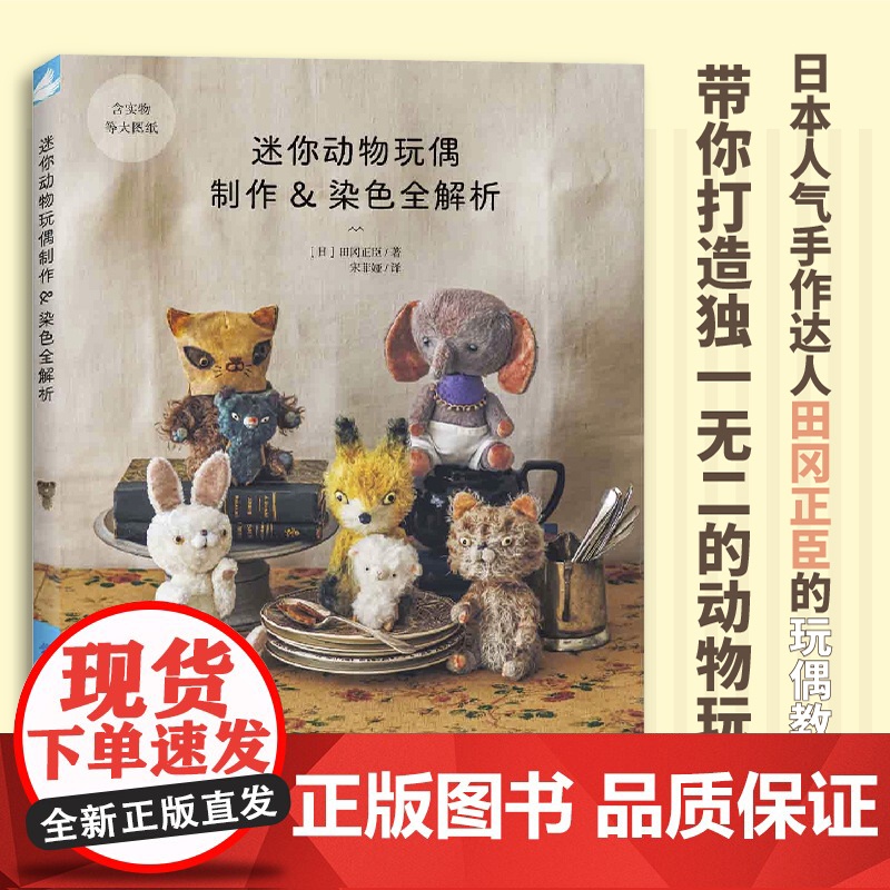 迷你动物玩偶制作 染色全解析玩偶设计×染色×制作全解析,带你打造独一无二的专属动物玩偶!