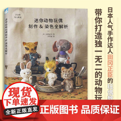 迷你动物玩偶制作 染色全解析玩偶设计×染色×制作全解析,带你打造独一无二的专属动物玩偶!