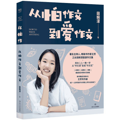 正版新书]从怕作文到爱作文田婉濛9787541159190
