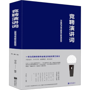 [M]竞聘演讲词-9787550261198