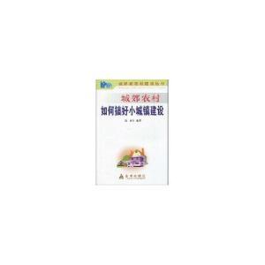 正版新书]城郊农村如何搞好小城镇建设——城郊新农村建设丛书陈
