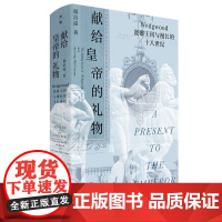 [正版]献给皇帝的礼物:Wedgwood瓷器王国与漫长的十八世纪 温洽溢/著 瓷器 玮致活 乾隆 工业革命 广西师范