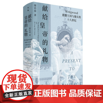 [正版]献给皇帝的礼物:Wedgwood瓷器王国与漫长的十八世纪 温洽溢/著 瓷器 玮致活 乾隆 工业革命 广西师范