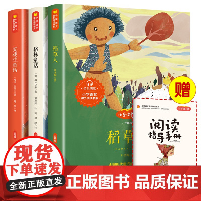 快乐读书吧三年级上册稻草人安徒生童话格林童话三年级人教版阅读正版课外书格林童话语文部编版配套阅读老师全集原版