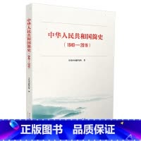 [正版] 书籍中华人民共和国简史(1949-2019)