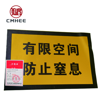 美鸿 CMHEE 有限空间标牌 400x300mm 块