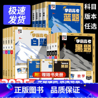 高考蓝题 数物化生 高中通用 [正版]2025学霸新高考蓝题数学物理生物白题数物化生基础黑题核心高考真题经纶学典历年真题