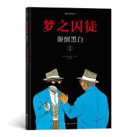 正版新书]梦之囚徒:颠倒黑白[法] 马克-安托万·马修,译者:蒯