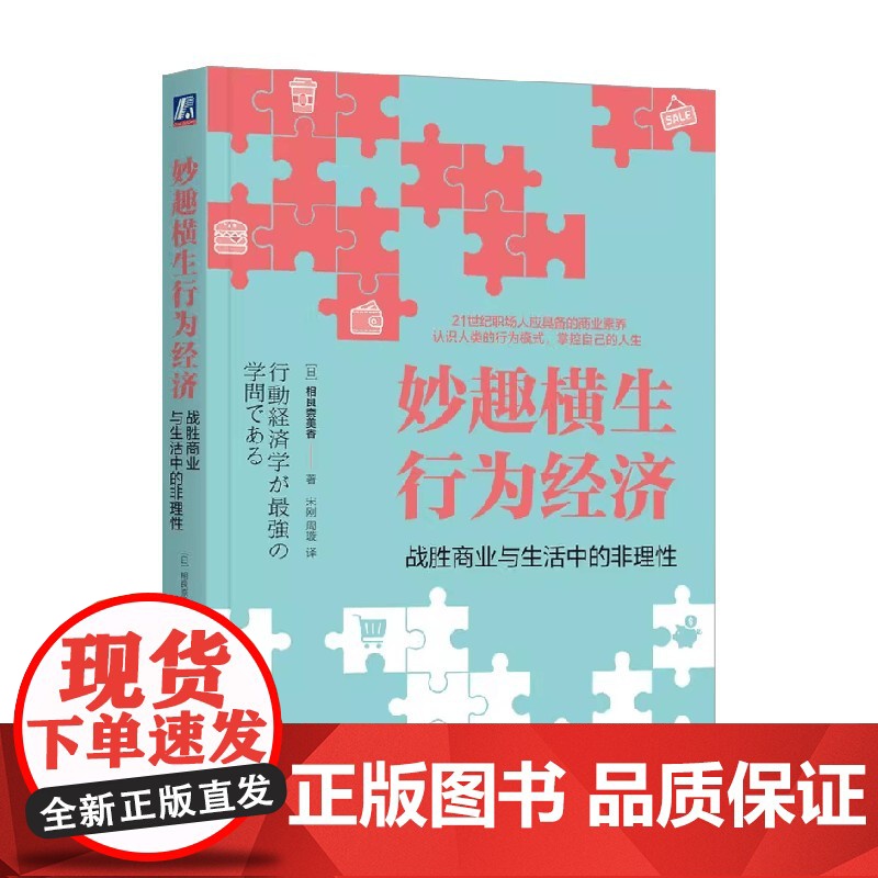 妙趣横生行为经济 战胜商业与生活中的非理性 相良奈美香 著 经济
