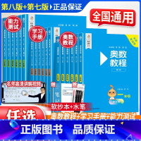 1-6年级全套18册[第八版] 小学通用 [正版]奥数教程小学全套一二三年级四五六年级奥数教程能力测试学习手册第八版第七