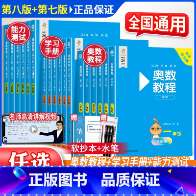 1-6年级全套18册[第八版] 小学通用 [正版]奥数教程小学全套一二三年级四五六年级奥数教程能力测试学习手册第八版第七