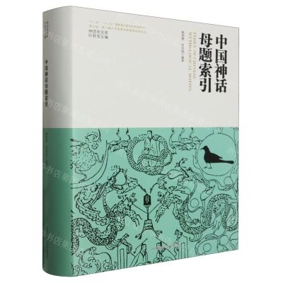 [N]中国神话母题索引(精)/神话学文库-9787569537239
